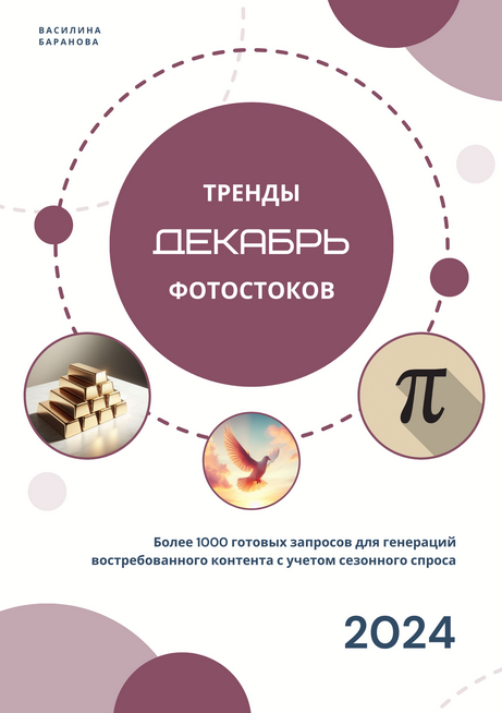 [Василина Баранова] [vasilinfo] Тренды фотостоков _0.png